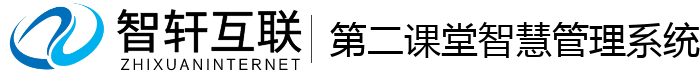 第二课堂智慧管理系统
