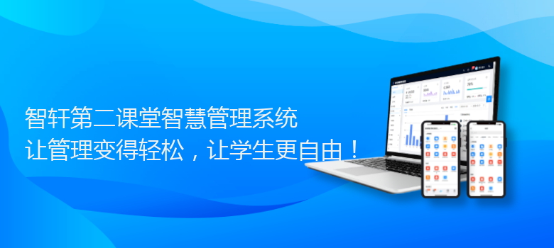 第二课堂智慧管理系统